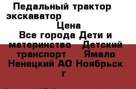 046690 Педальный трактор - экскаватор MB Trac 1500 rollyTrac Lader › Цена ­ 15 450 - Все города Дети и материнство » Детский транспорт   . Ямало-Ненецкий АО,Ноябрьск г.